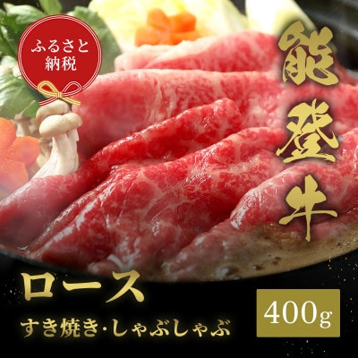 【和牛セレブ】能登牛 牛ロース すき焼き・しゃぶしゃぶ 400g