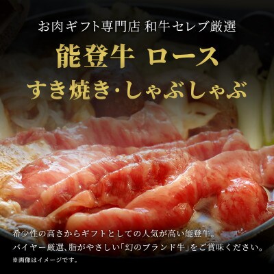 【和牛セレブ】能登牛 牛ロース すき焼き・しゃぶしゃぶ 400g