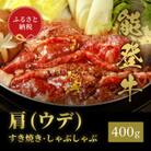 【和牛セレブ】能登牛 牛肩(うで) すき焼き・しゃぶしゃぶ 400g(200g+200g)