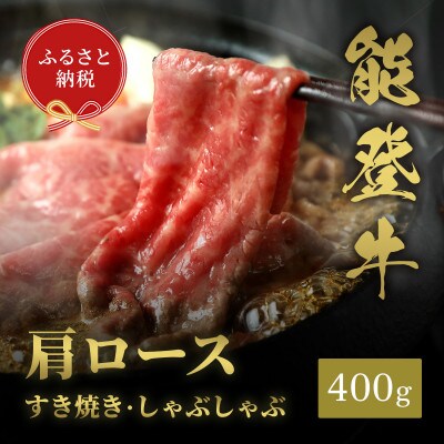 【和牛セレブ】能登牛 牛肩ロース すき焼き・しゃぶしゃぶ 400g