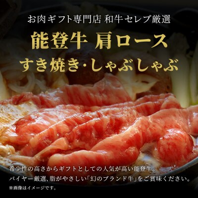 【和牛セレブ】能登牛 牛肩ロース すき焼き・しゃぶしゃぶ 400g