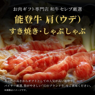【和牛セレブ】能登牛 牛肩(うで) すき焼き・しゃぶしゃぶ 250g