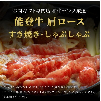 【和牛セレブ】能登牛 牛肩ロース すき焼き・しゃぶしゃぶ1kg