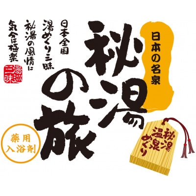 PHG-30　薬用入浴剤　秘湯の旅セット