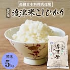 《高級日本料理店採用》蛍の里「渡津米」白米5kg・栽培期間中農薬化学肥料70%減