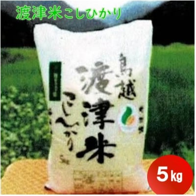 《高級日本料理店採用》蛍の里「渡津米」白米5kg・栽培期間中農薬化学肥料70%減