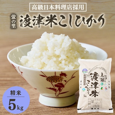 《高級日本料理店採用》蛍の里「渡津米」白米5kg・栽培期間中農薬化学肥料70%減