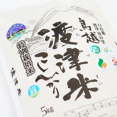 《高級日本料理店採用》蛍の里「渡津米」白米5kg・栽培期間中農薬化学肥料70%減