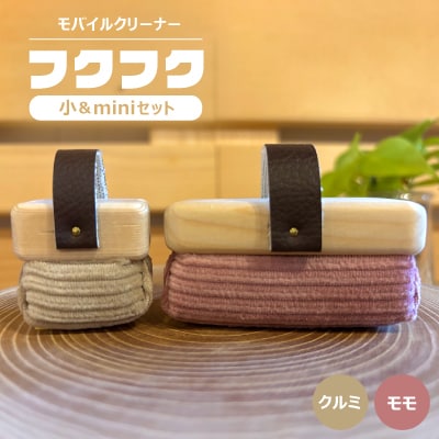 【モバイルクリーナー】フクフク　小&miniセット　/ モモ　クルミ