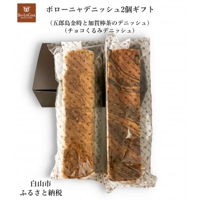 ボローニャデニッシュ2個ギフト(チョコくるみ)(加賀棒茶&五郎島金時)