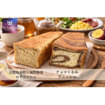 ボローニャデニッシュ2個ギフト(チョコくるみ)(加賀棒茶&五郎島金時)