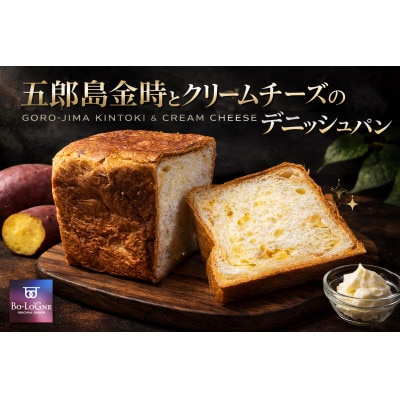 ボローニャデニッシュ食パン(五郎島金時チーズ)1.5斤