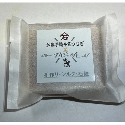牛首紬を織る繭から生まれた手造りシルク石鹸