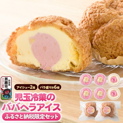 《ふるさと納税限定》児玉冷菓のババヘラアイス バラ盛りカップ&アイシュー|23_kdm-140101
