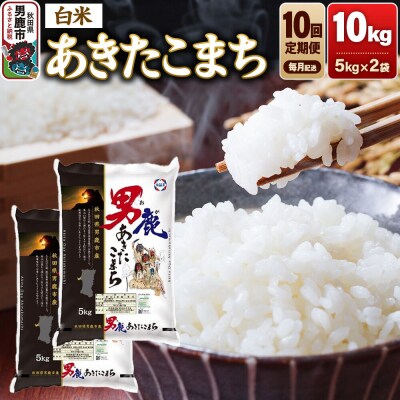 【定期便10ヶ月】あきたこまち 精米 10kg(5kg×2袋)令和8年産|23_aso-011010