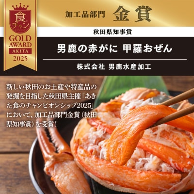 カニ 紅ズワイガニ 男鹿の赤がに 甲羅おぜん 4個セット 秋田県 男鹿市|23_osk-030401