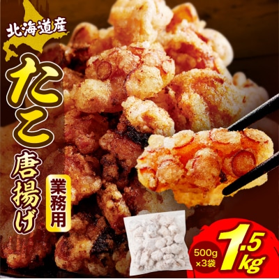 えりも【マルデン特製】 業務用・北海道産たこ唐揚げ 500g×3袋【er002-015-sa】