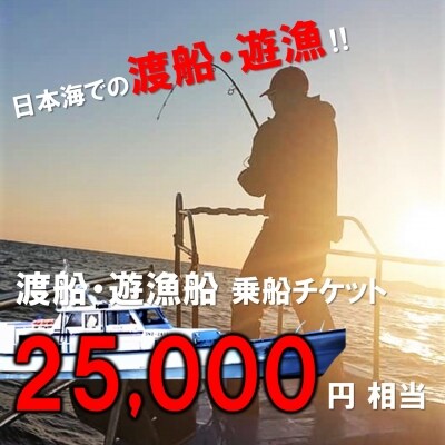 渡船・遊漁 乗船チケット 25000円相当　ふるさと納税