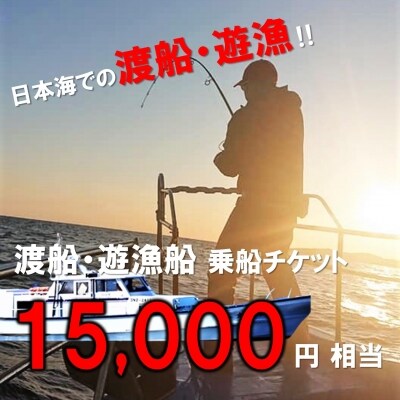 渡船・遊漁 乗船チケット 15000円相当　ふるさと納税