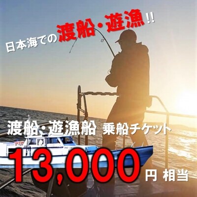 渡船・遊漁 乗船チケット 13000円相当　ふるさと納税