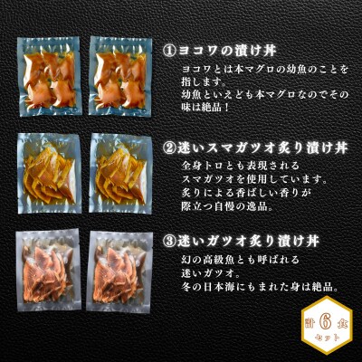 ヨコワ・スマガツオ・迷いガツオの漬け丼3種各2食計390g