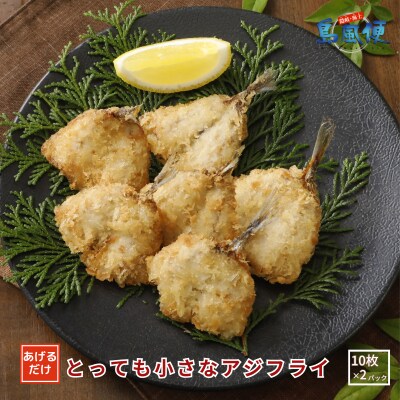 とっても小さなアジフライ220g(10枚入)×2パック