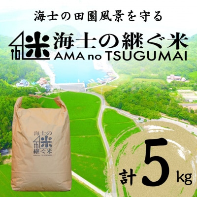コシヒカリ 5kg  継ぐ米