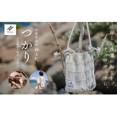 【Okum】つかり