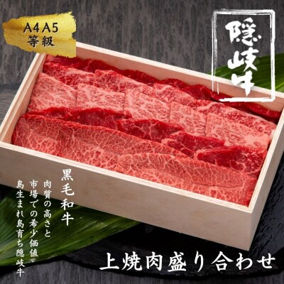  隠岐牛 上盛合せ 焼肉用600g