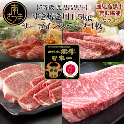 【鹿児島黒牛】5等級 サーロインステーキ4枚 & すきやき用1.5kg