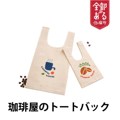 珈琲屋のトートバッグ小1枚【W-031】