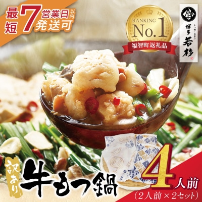 【7営業日以内発送】 博多若杉 【訳あり】牛もつ鍋4人前(2人前×2セット)