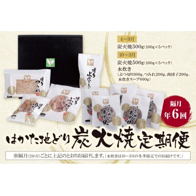 はかた地どり 炭火焼・水炊き定期便(隔月・年6回)