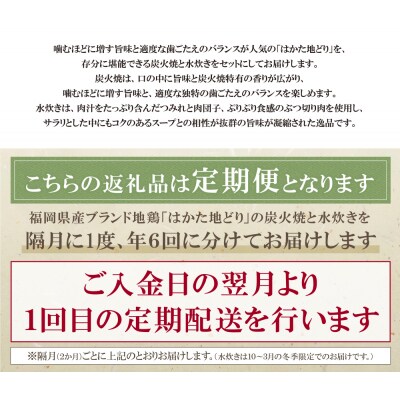はかた地どり 炭火焼・水炊き定期便(隔月・年6回)