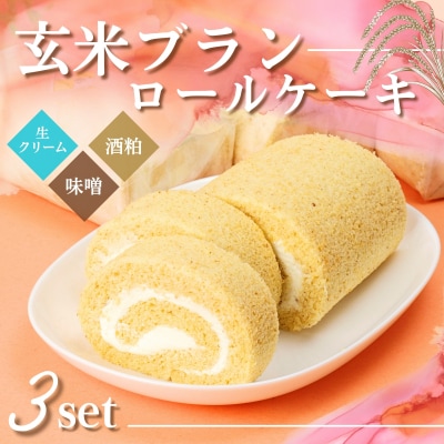 玄米ブランのロールケーキ3本セットA　G1