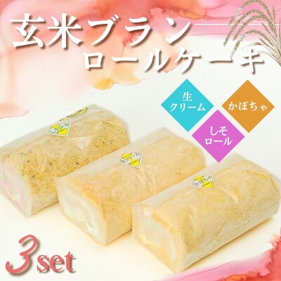 玄米ブランのロールケーキ3本セットC　G3