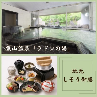 東山温泉メイプルプラザ【しそう御膳プラン1泊2食】平日 宿泊券 1名様分　M1