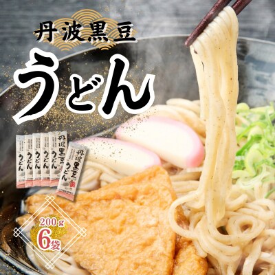 丹波黒豆うどんセットP3