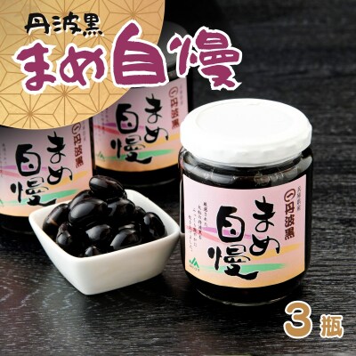 丹波黒大豆「まめ自慢」3瓶 P7
