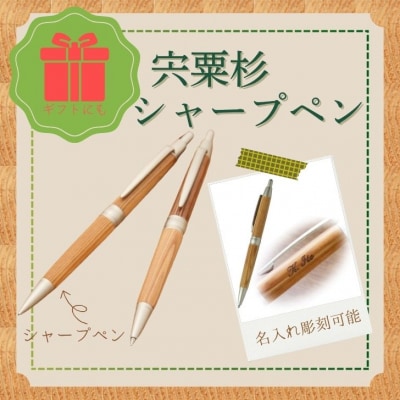 宍粟杉シャープペン 名入れ彫刻可能 RS2