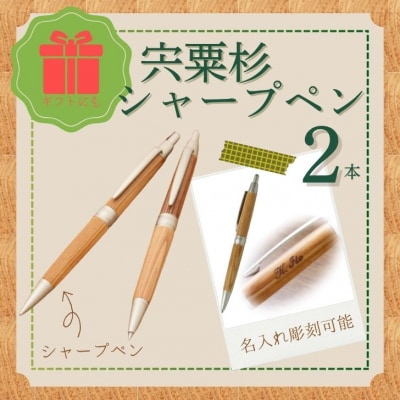 宍粟杉シャープペン2本セット 名入れ彫刻可能