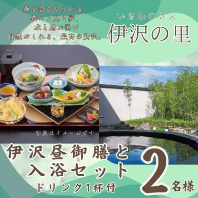 伊沢の里【伊沢昼御膳と入浴セットプラン】2名様分T1