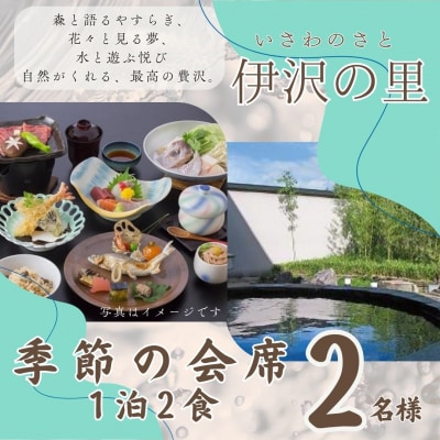 伊沢の里【季節の会席プラン1泊2食】2名様分(全日)T3