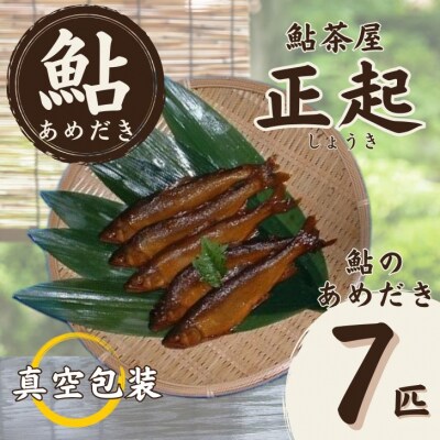 鮎のあめだき7匹　AR2