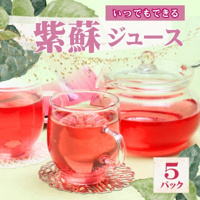 いつでもできる　紫蘇ジュース5パックAT1