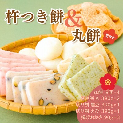 AB1 おいしいしそうの杵つき餅 揚げおかきセット