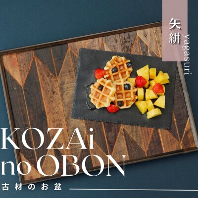 KOZAinoOBON【古材のお盆】矢絣AV4