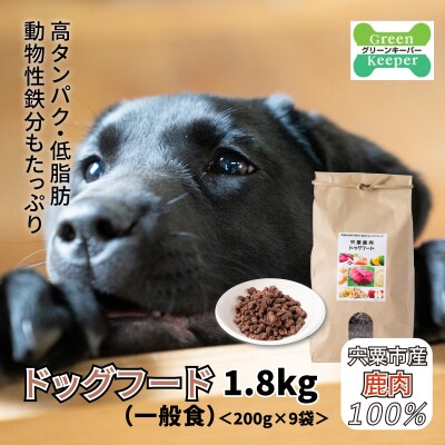宍粟鹿肉100%　無添加ドッグフード(一般食)O12