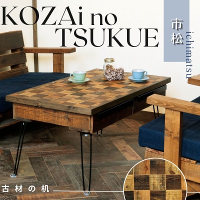 KOZAinoTSUKUE【古材の机】市松模様 AV10