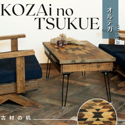 KOZAinoTSUKUE【古材の机】オルテガ AV17